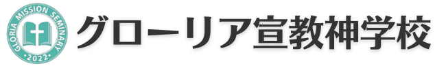 グローリア宣教神学校